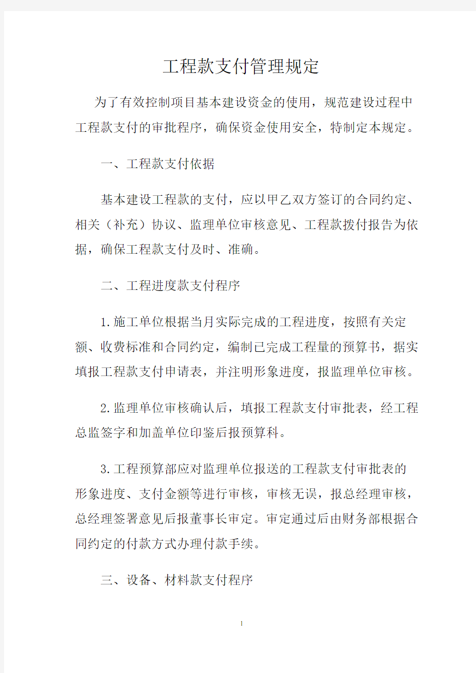 工程款支付管理规定