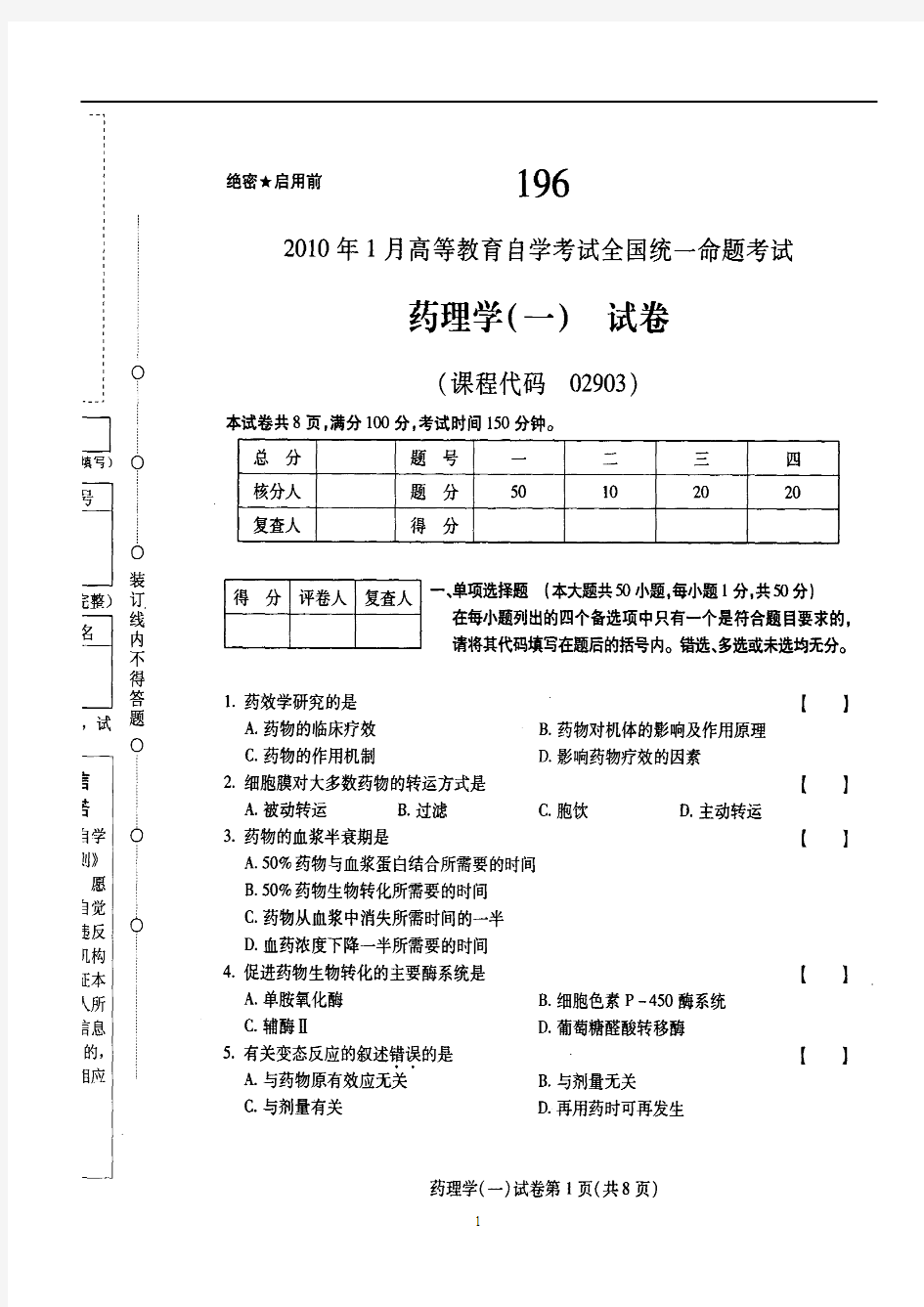 2010年01月《药理学(一)02903》试卷及标准答案