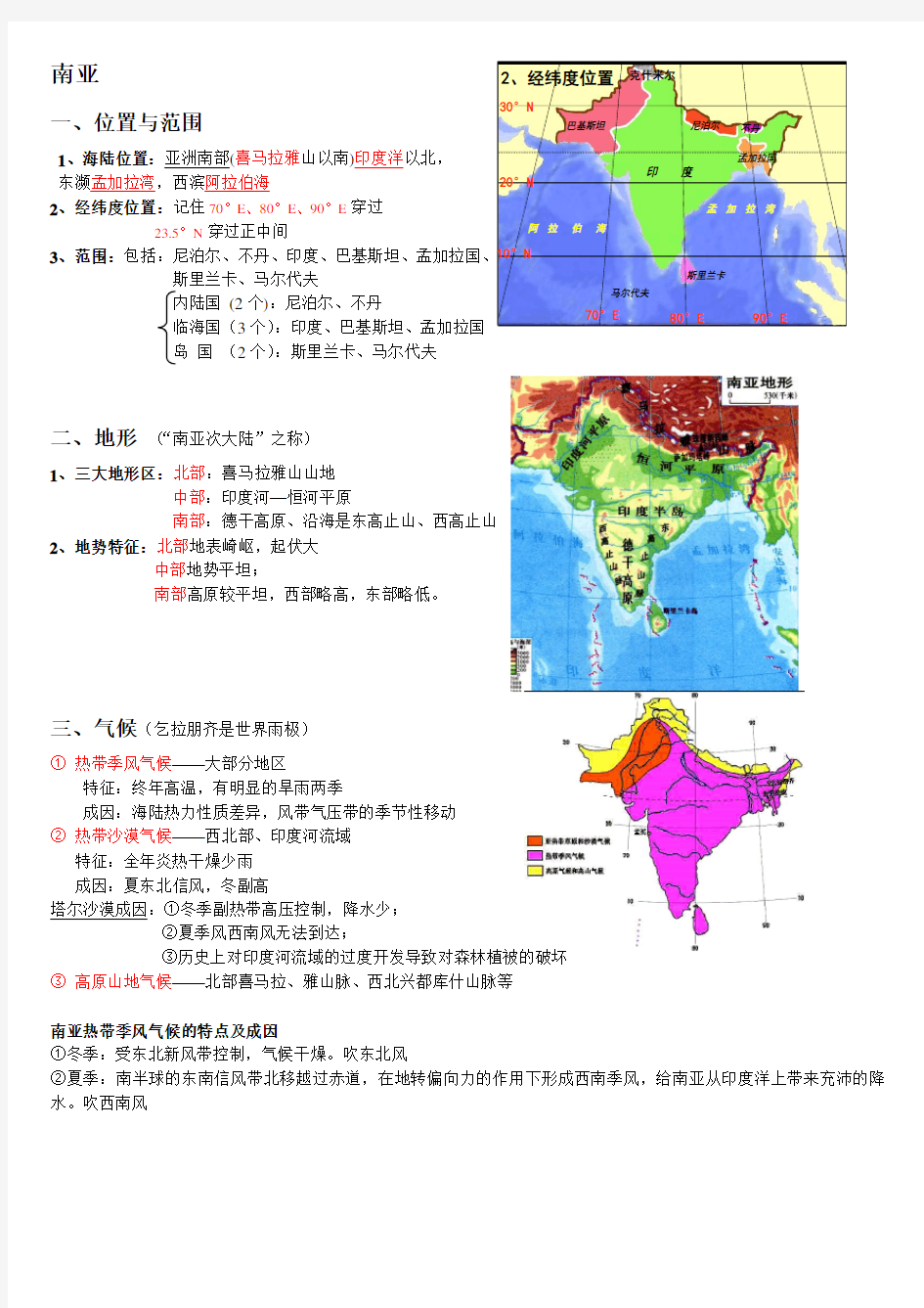 南亚和印度 区域地理知识总结精华