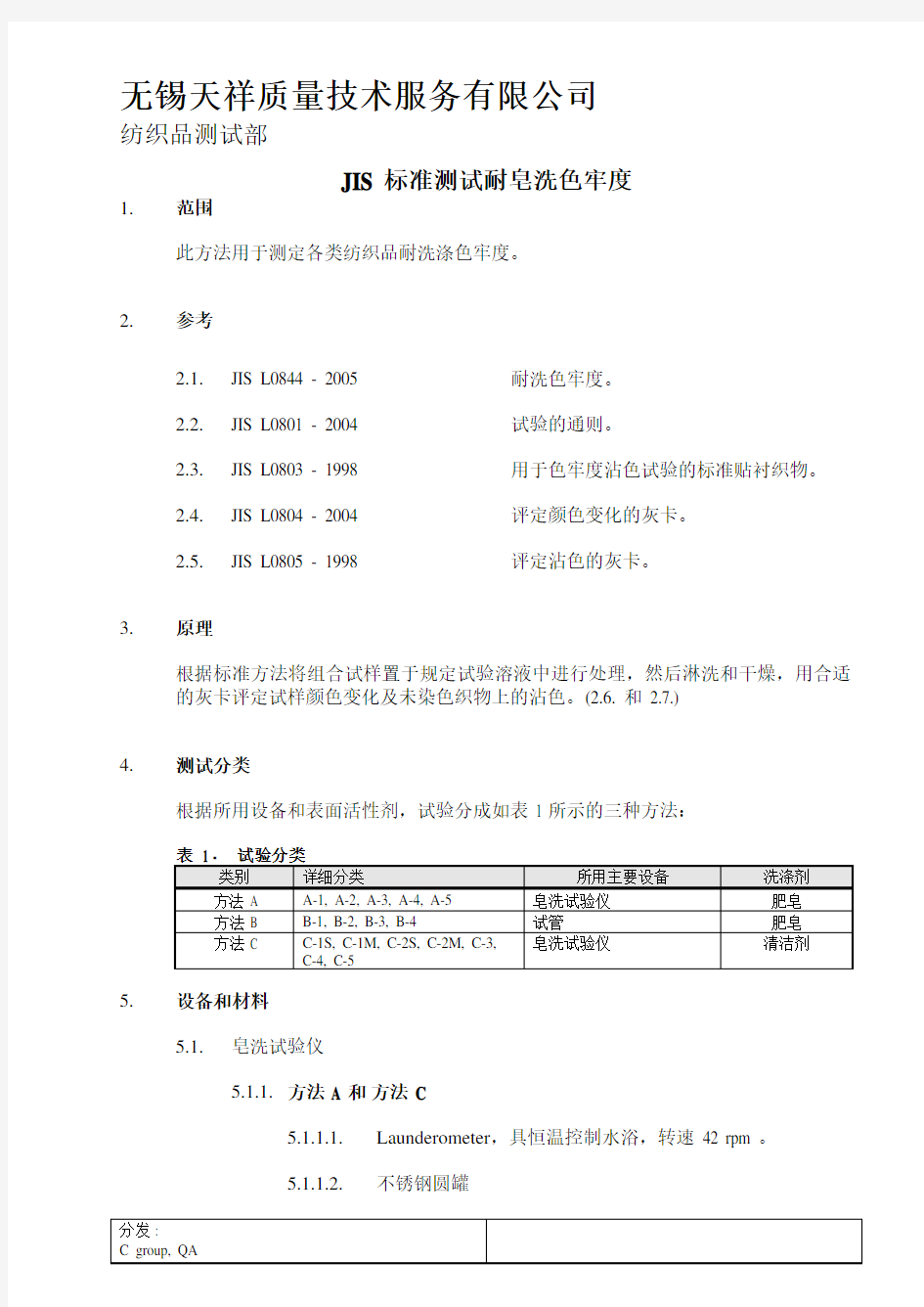 JIS L0844-2005 耐皂洗色牢度测试 中文版