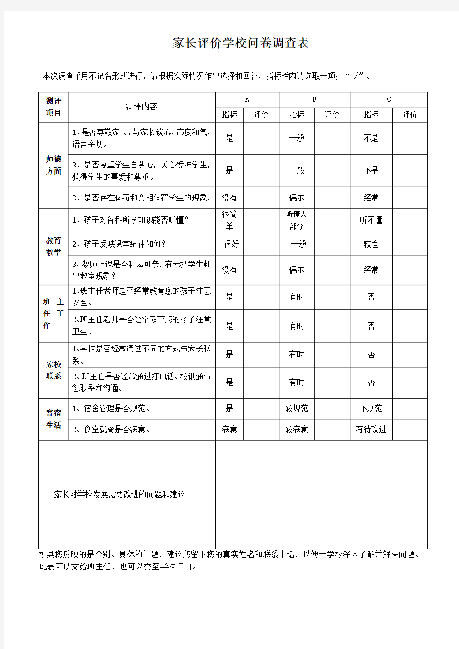 家长评价学校问卷调查表