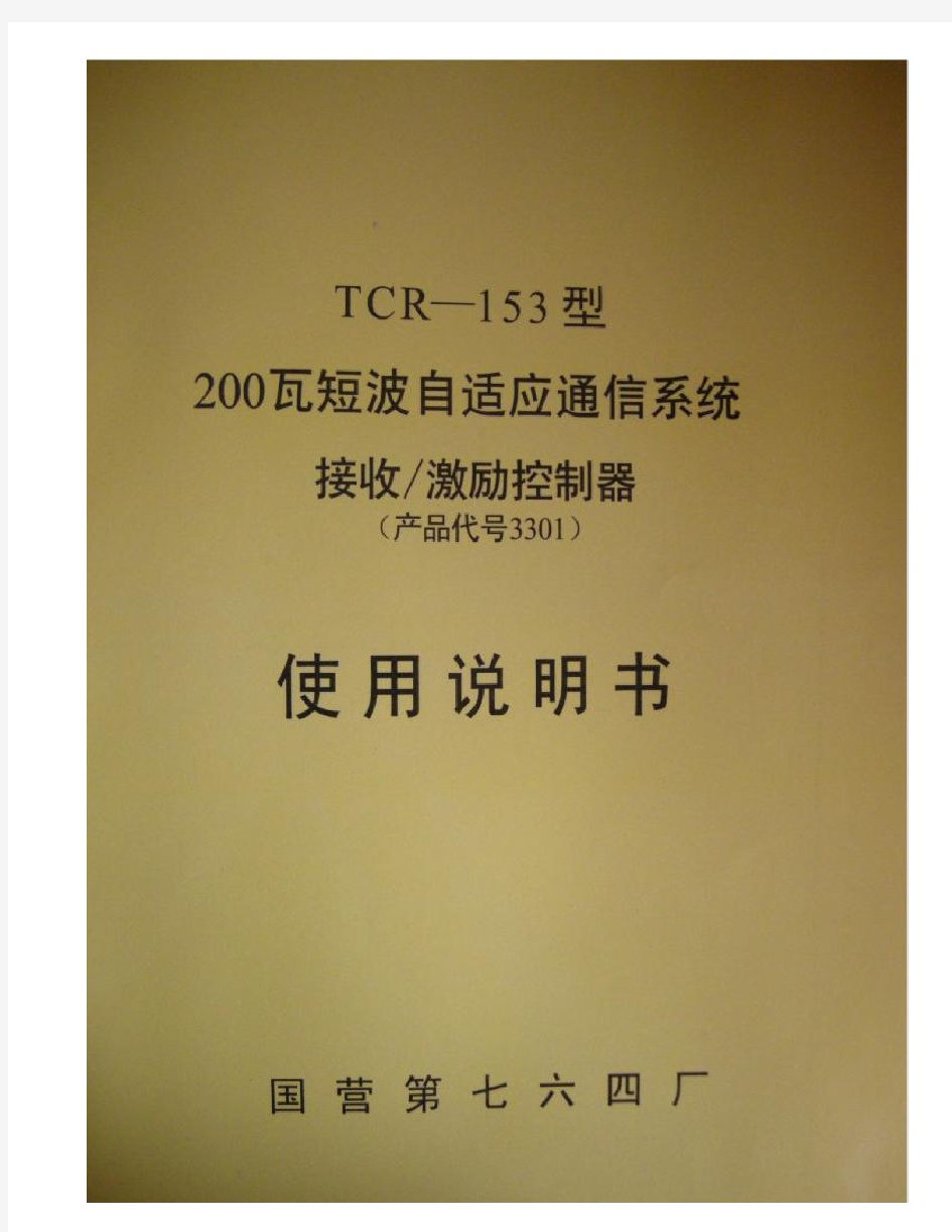 TCR-153型200W短波自适应通信系统接收激励器使用说明书