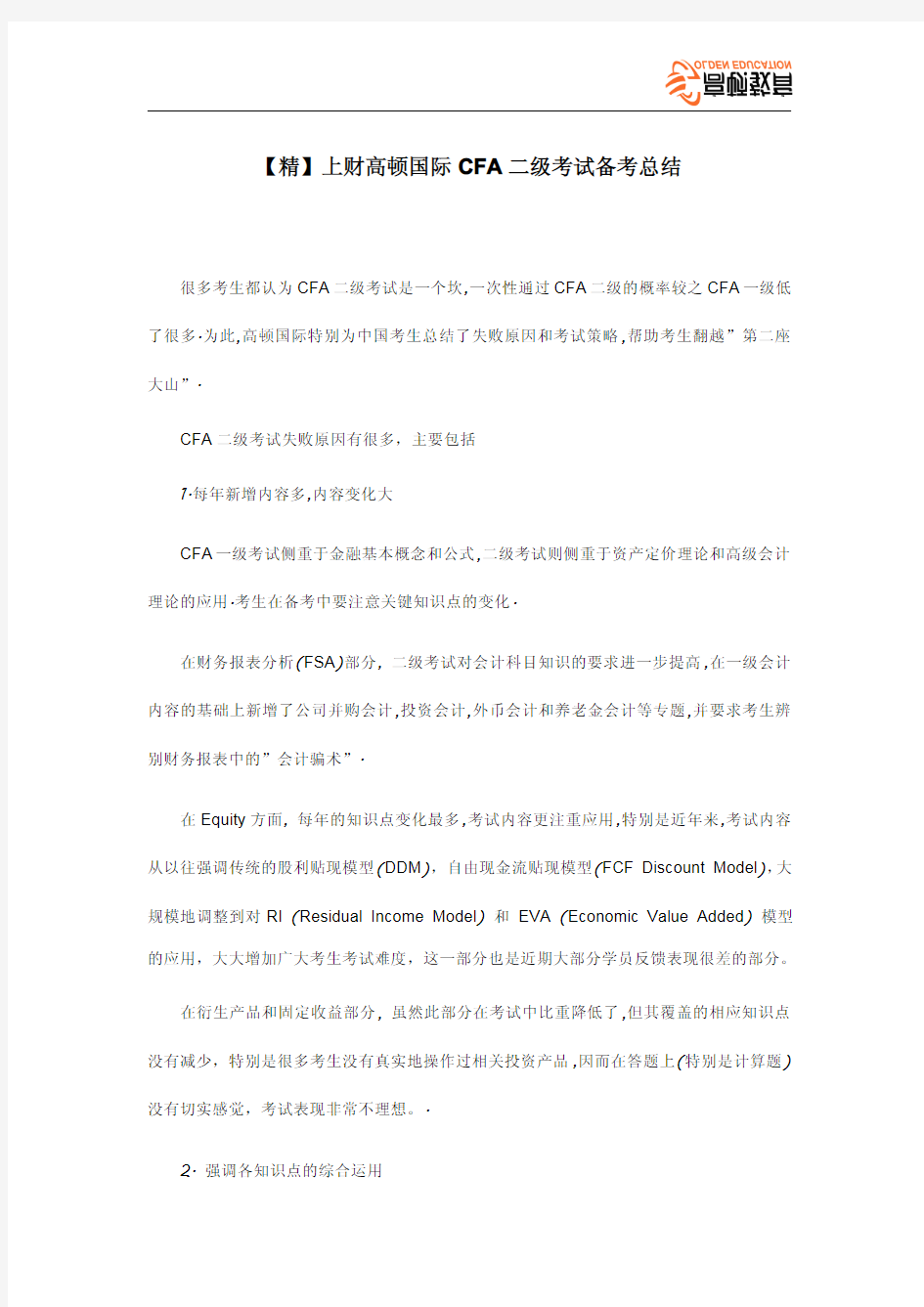 【精】上财高顿国际CFA二级考试备考总结