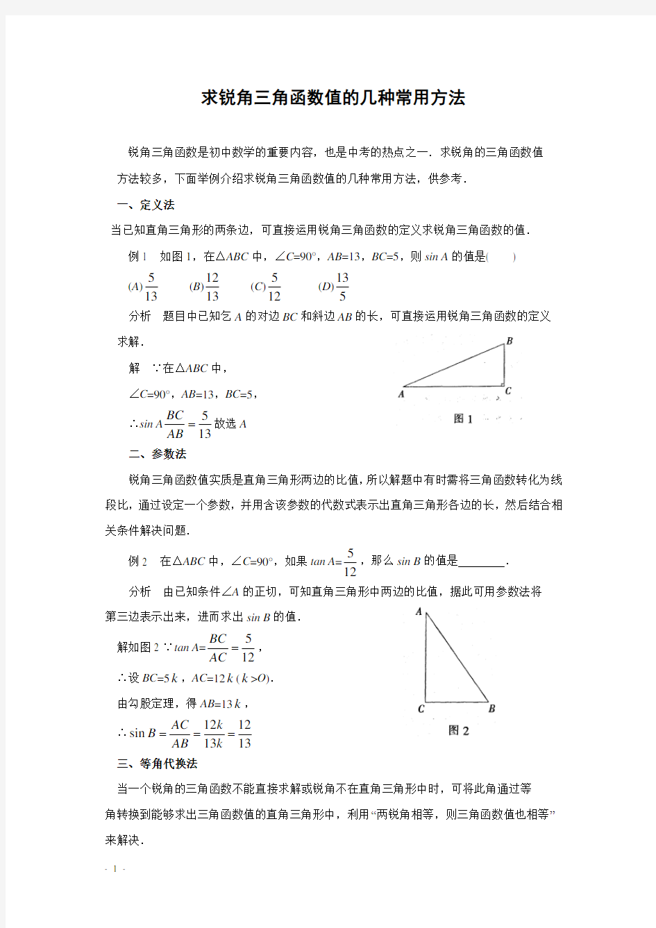 求锐角三角函数值的几种常用方法(含答案)
