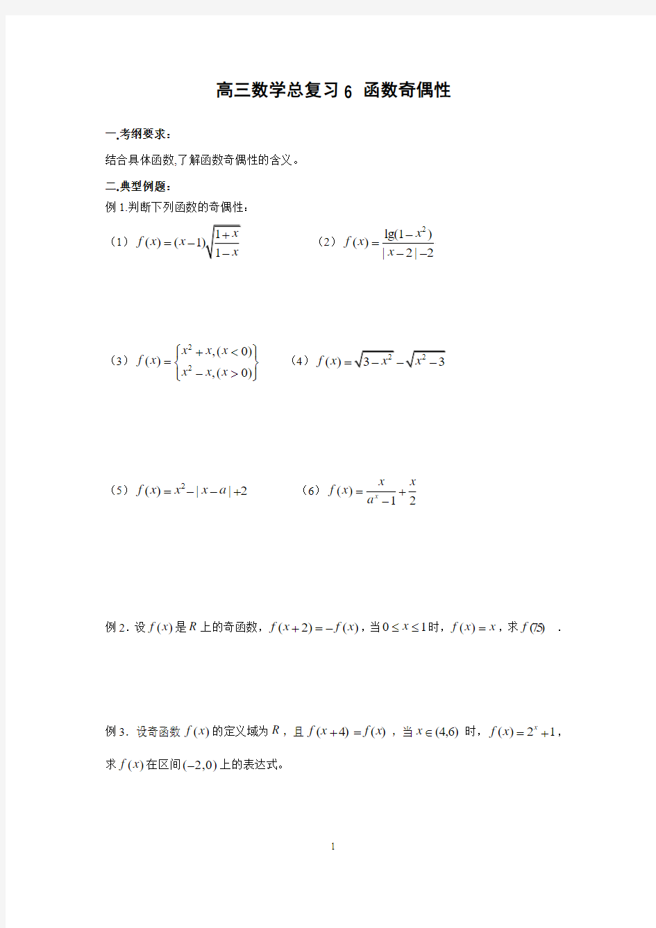 天津市第一中学2016届高三数学总复习6 函数奇偶性