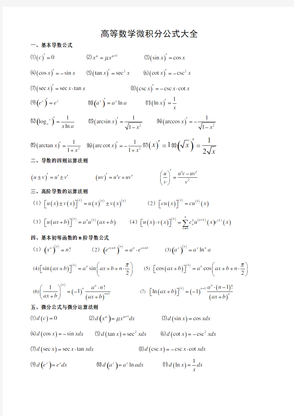 微积分公式大全