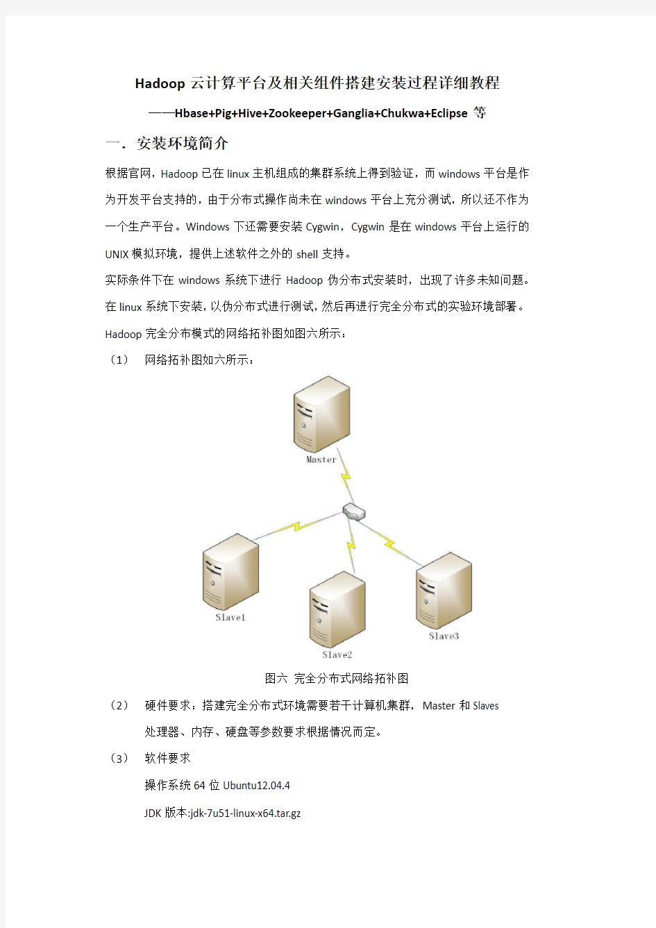 Hadoop云计算平台搭建最详细过程(共22页)