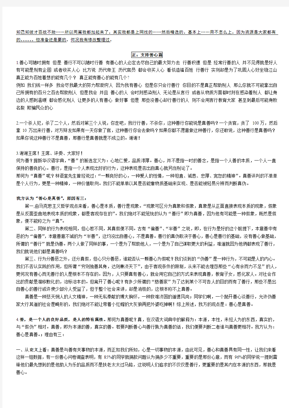 双方辩论资料：善心和善行何为真善