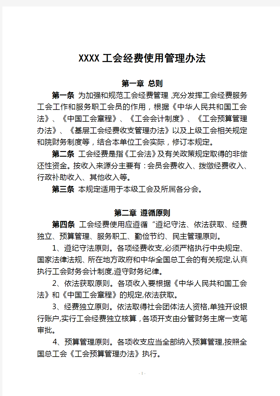 基层工会经费使用管理办法