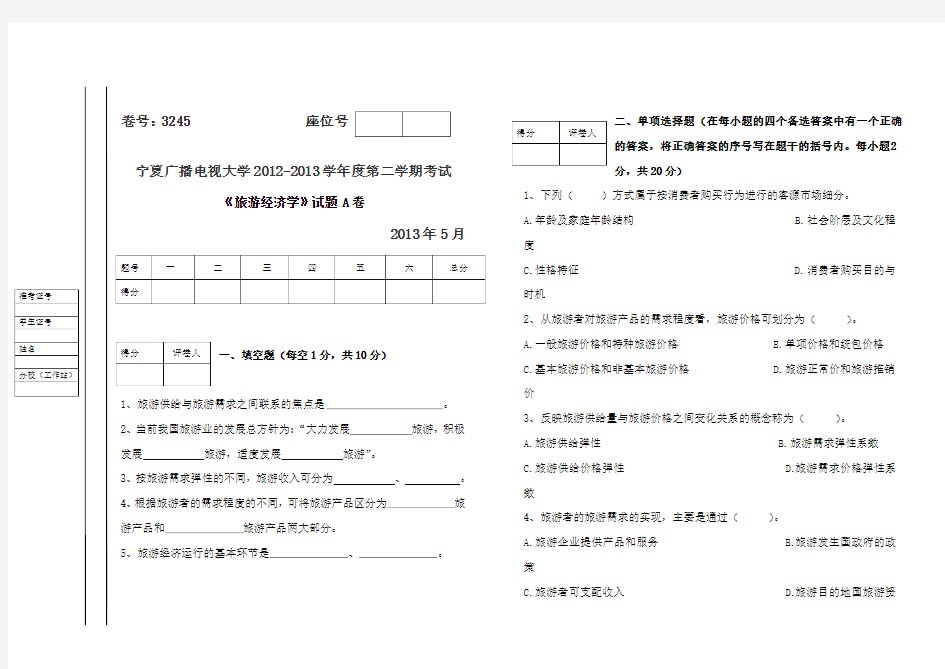 旅游经济学(A、B)试卷及答案