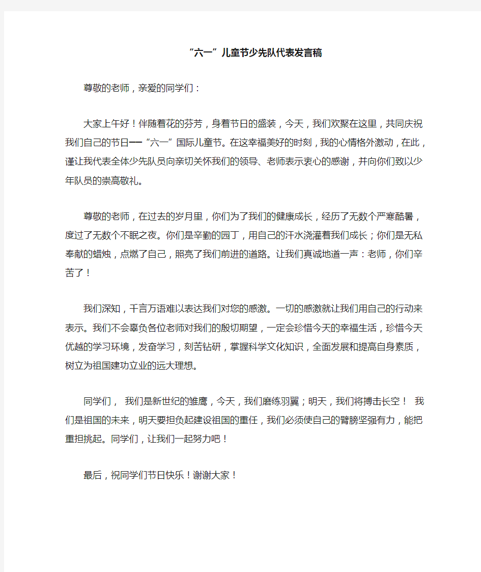 六一儿童节少先队代表发言稿