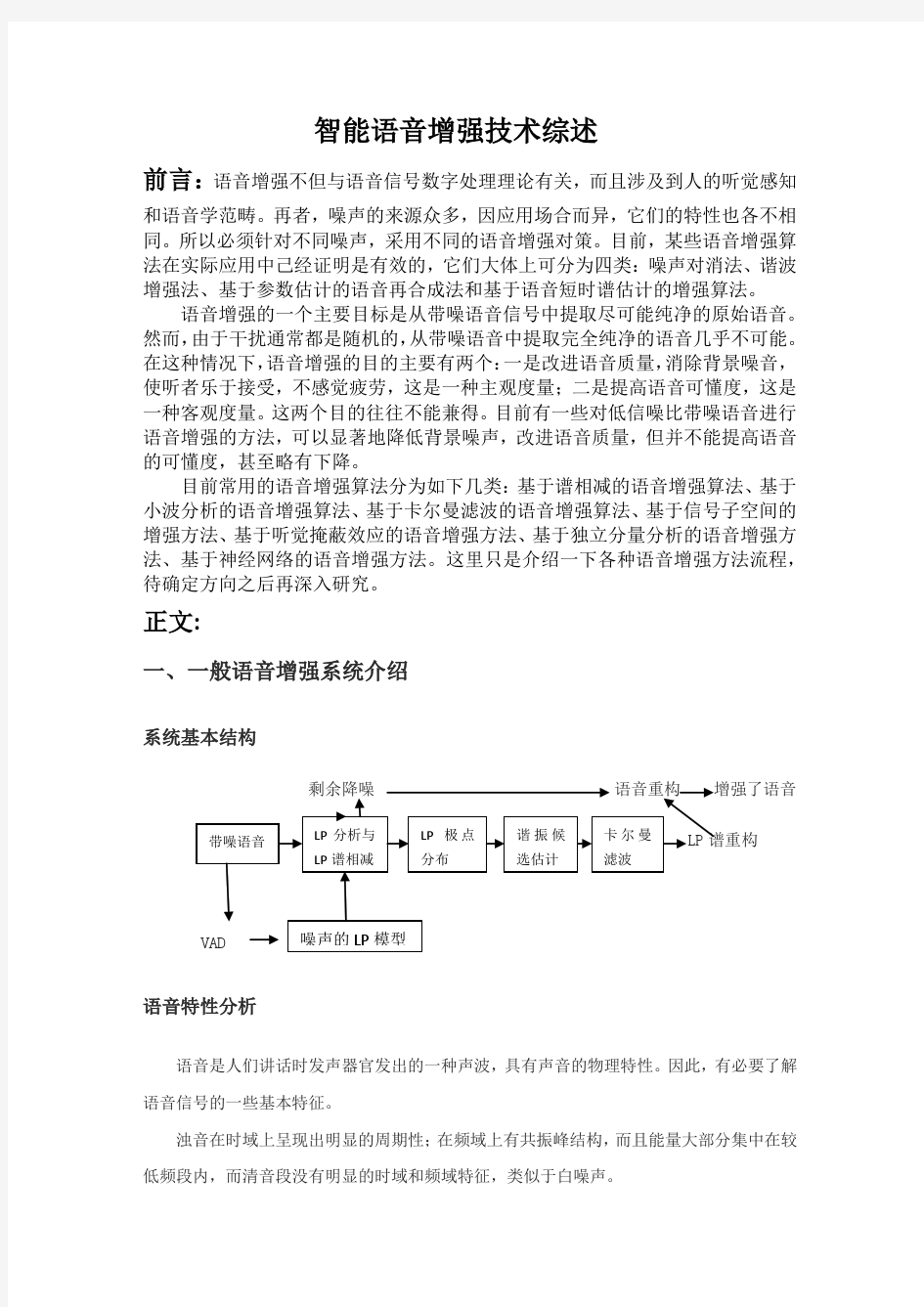 智能语音增强技术综述