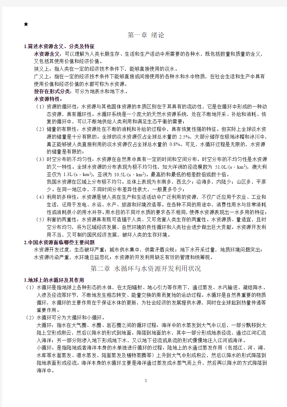 水资源利用与保护期末复习