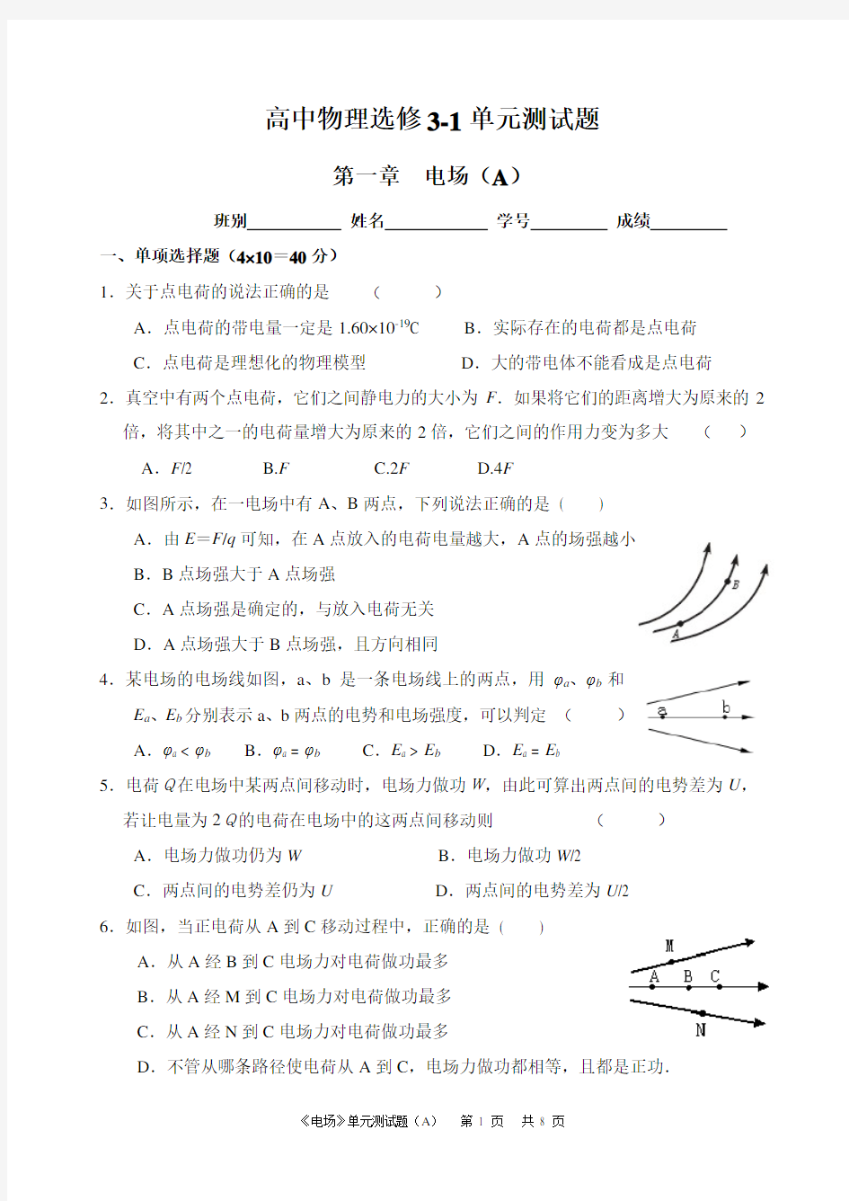 高中物理选修3-1单元测试题(附答案)