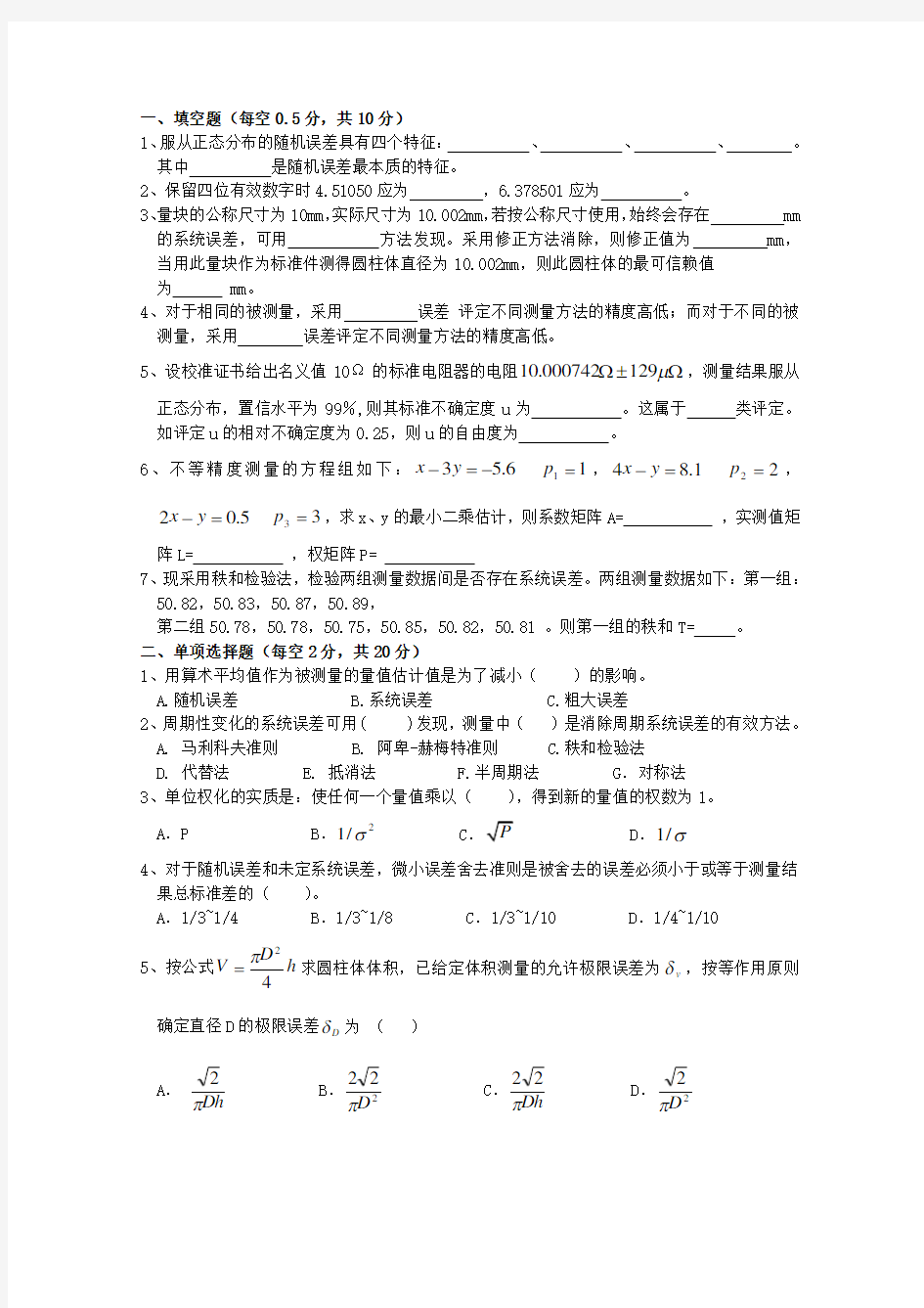 中国中国计量学院误差理论与数据处理课程考试试卷F