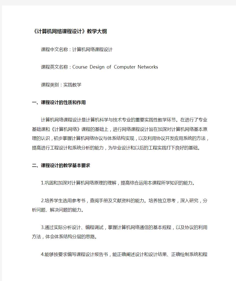 计算机网络课程设计教学大纲