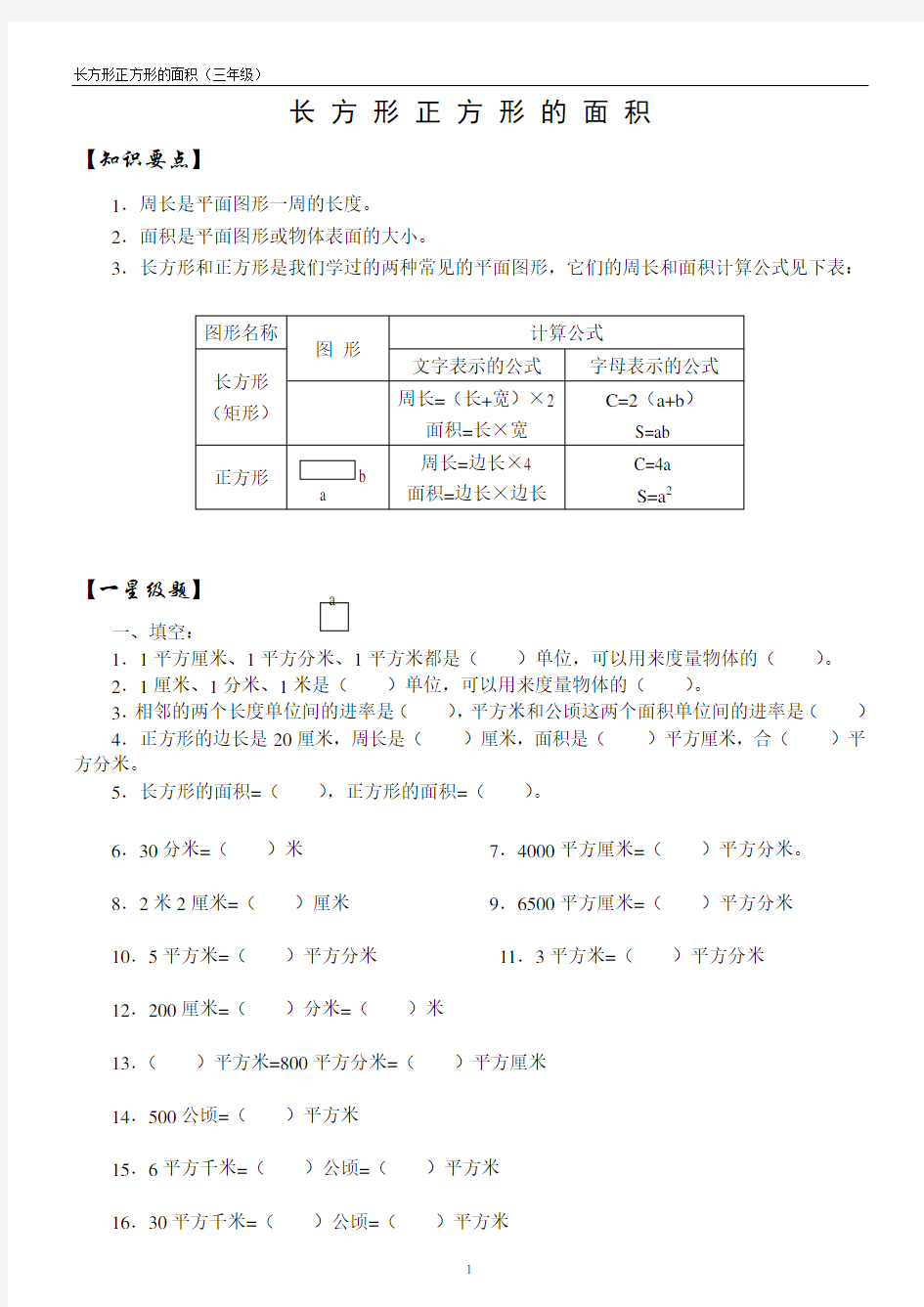 小学长方形正方形的面积单位换算及面积练习题