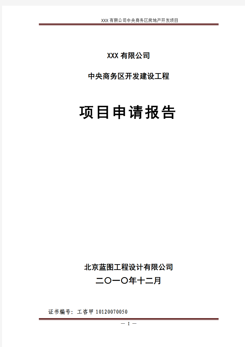 XXX房地产开发有限公司中央商务区申请报告