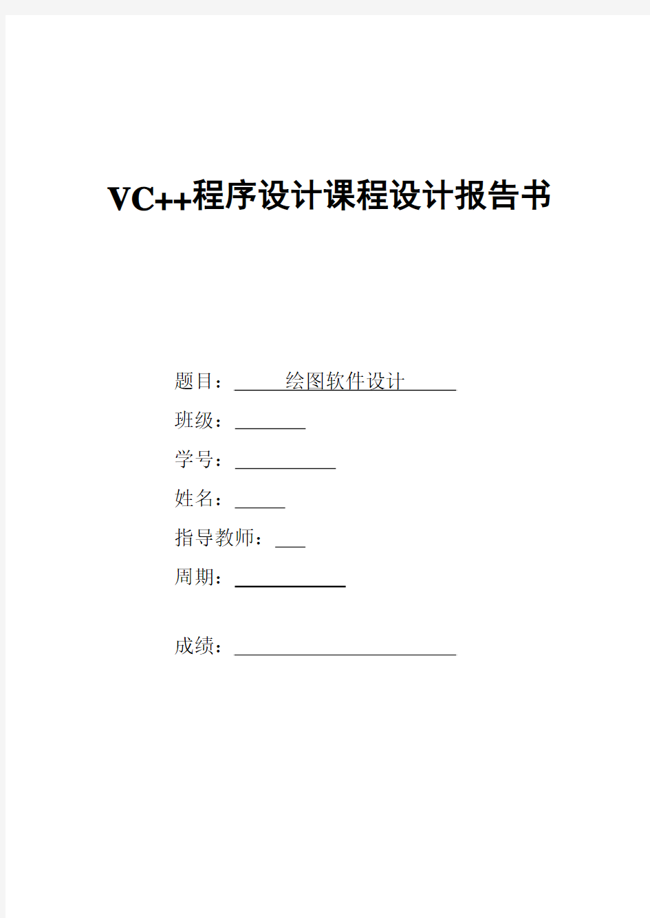 VC++课程设计(绘图软件)报告书