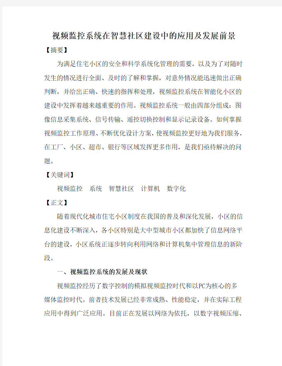 视频监控系统在智慧社区的设计方案