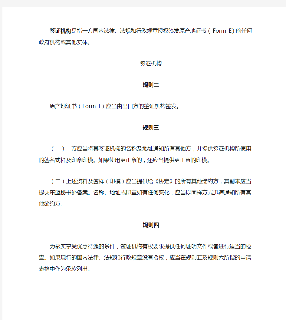 经修订的中国-东盟自贸区原产地规则签证操作程序(中译本)