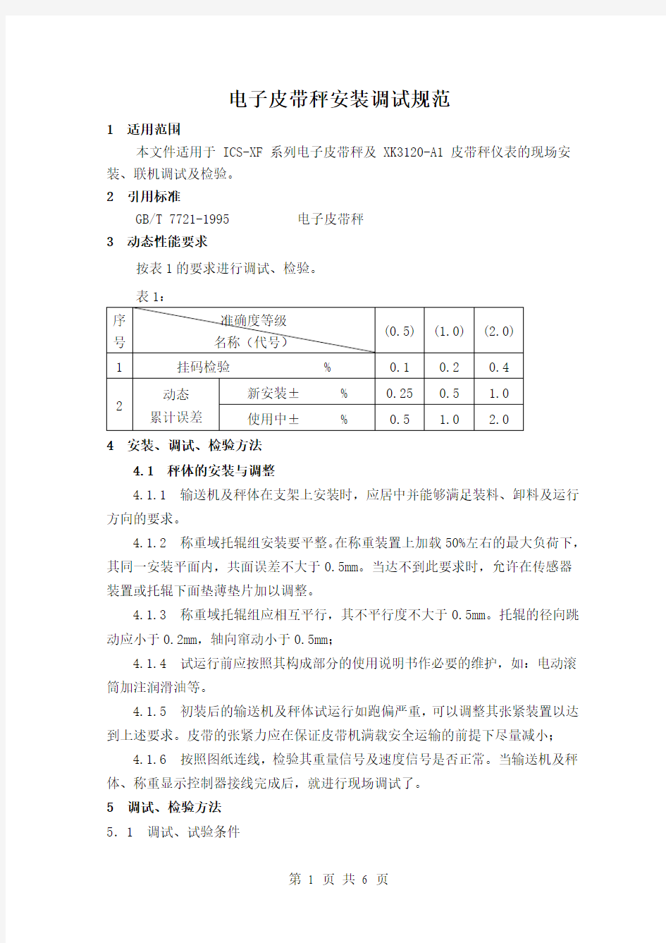 电子皮带秤安装调试规范