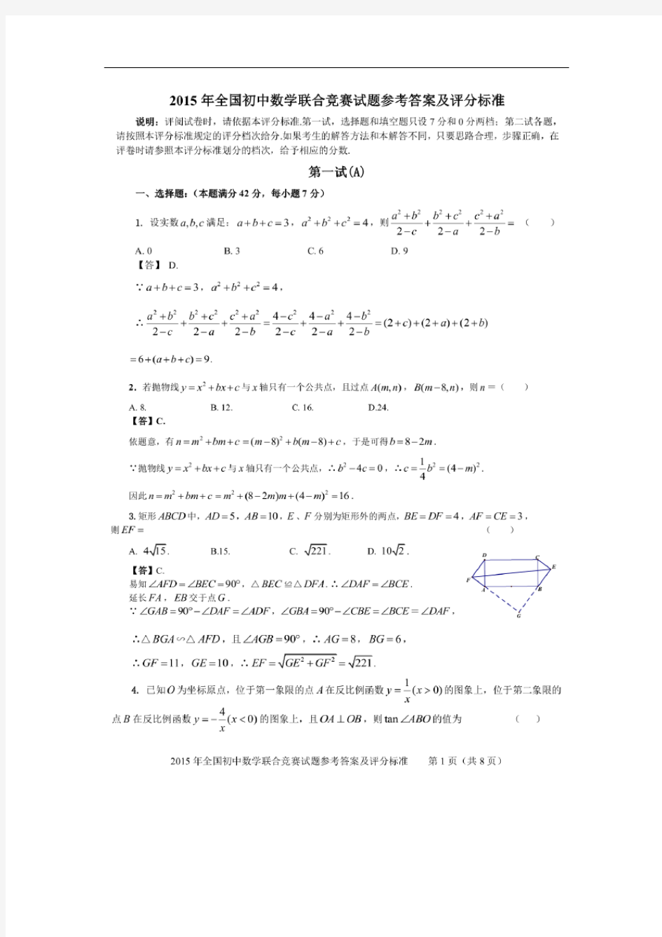 2015年全国初中数学竞赛试题及答案