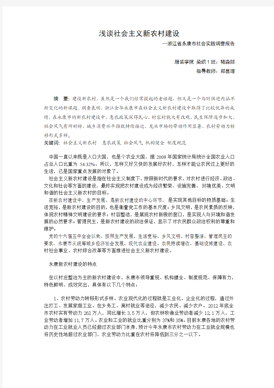 浅谈社会主义新农村建设