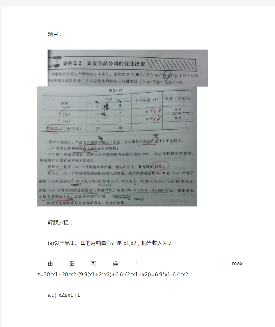 运筹学基础及应用(第六版)案例2.2电子档