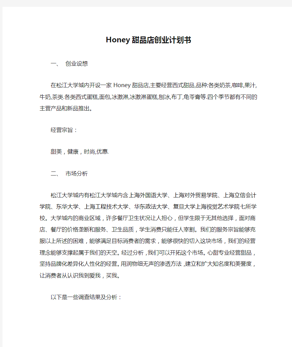 Honey甜品店创业计划书