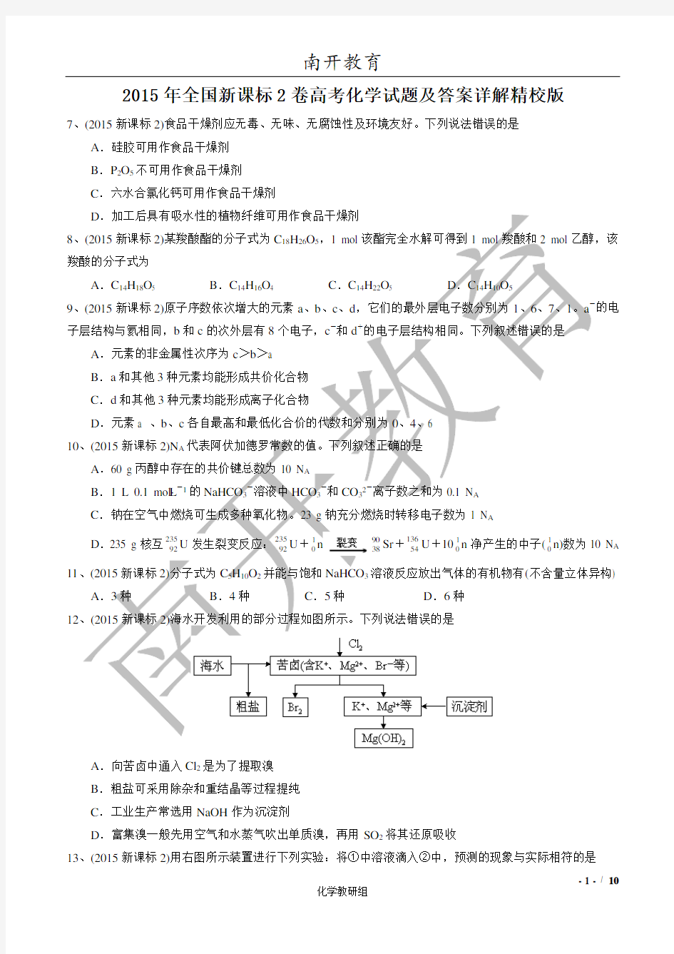 2015年全国新课标2卷高考化学试题及答案详解精校版