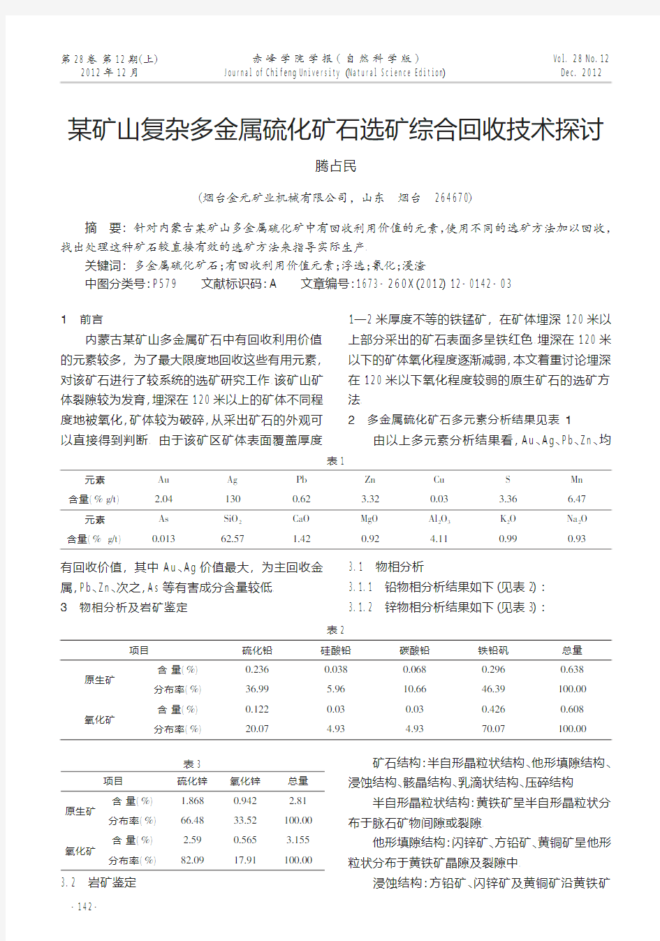 某矿山复杂多金属硫化矿石选矿综合回收技术探讨