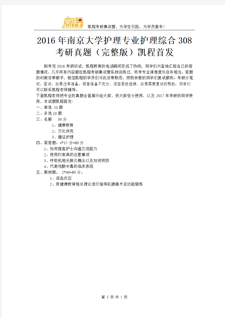 2016年南京大学护理专业护理综合308考研真题(完整版)凯程首发