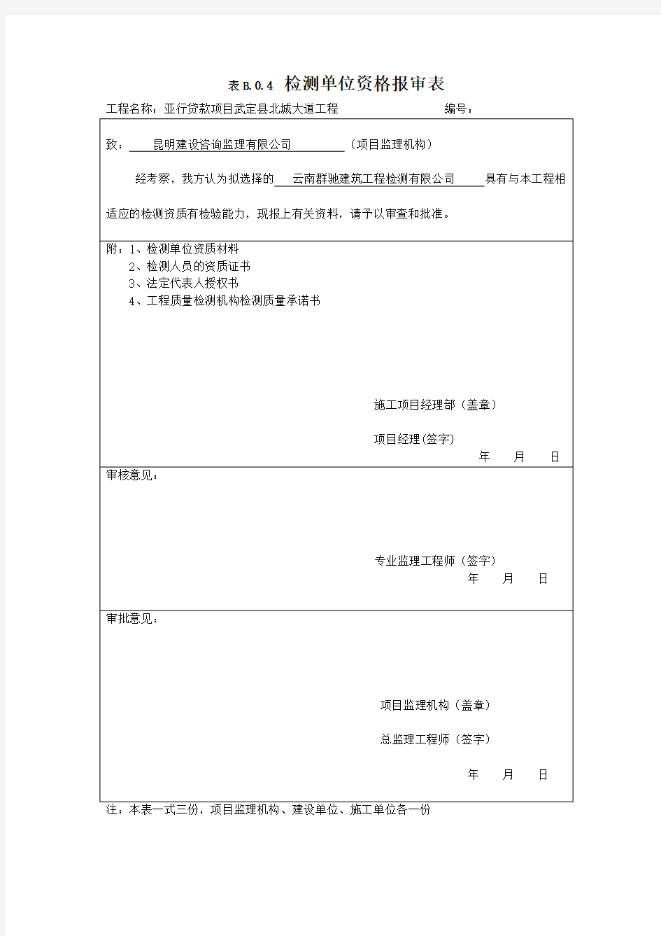 检测单位资格报审表