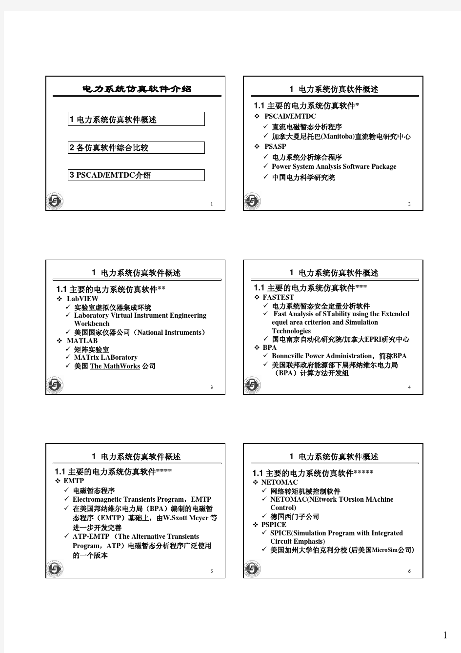 电力系统仿真软件介绍