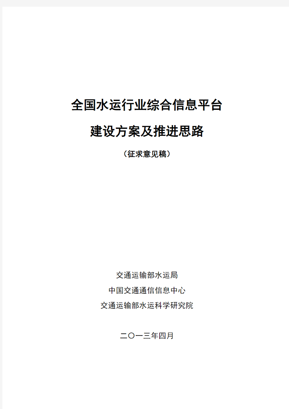 全国水运行业综合信息平台建设方案及推进思路