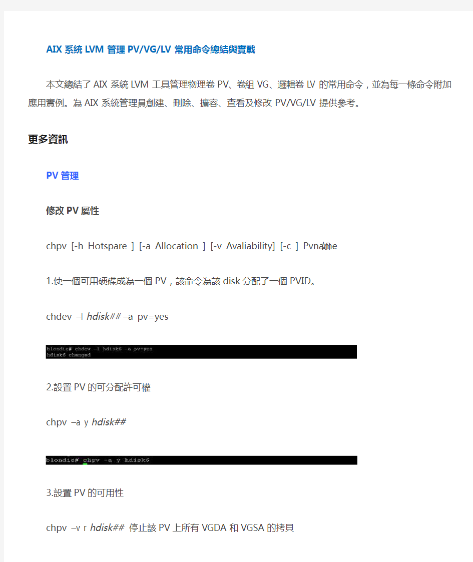 AIX系统LVM管理PV-VG-LV常用命令总结与实战