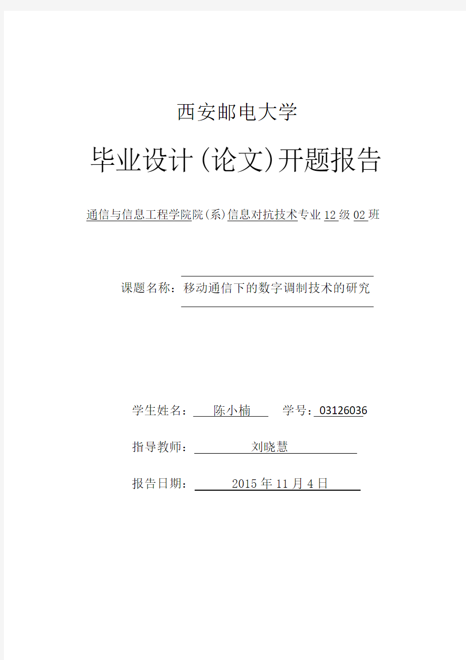 移动通信下的数字调制技术开题报告