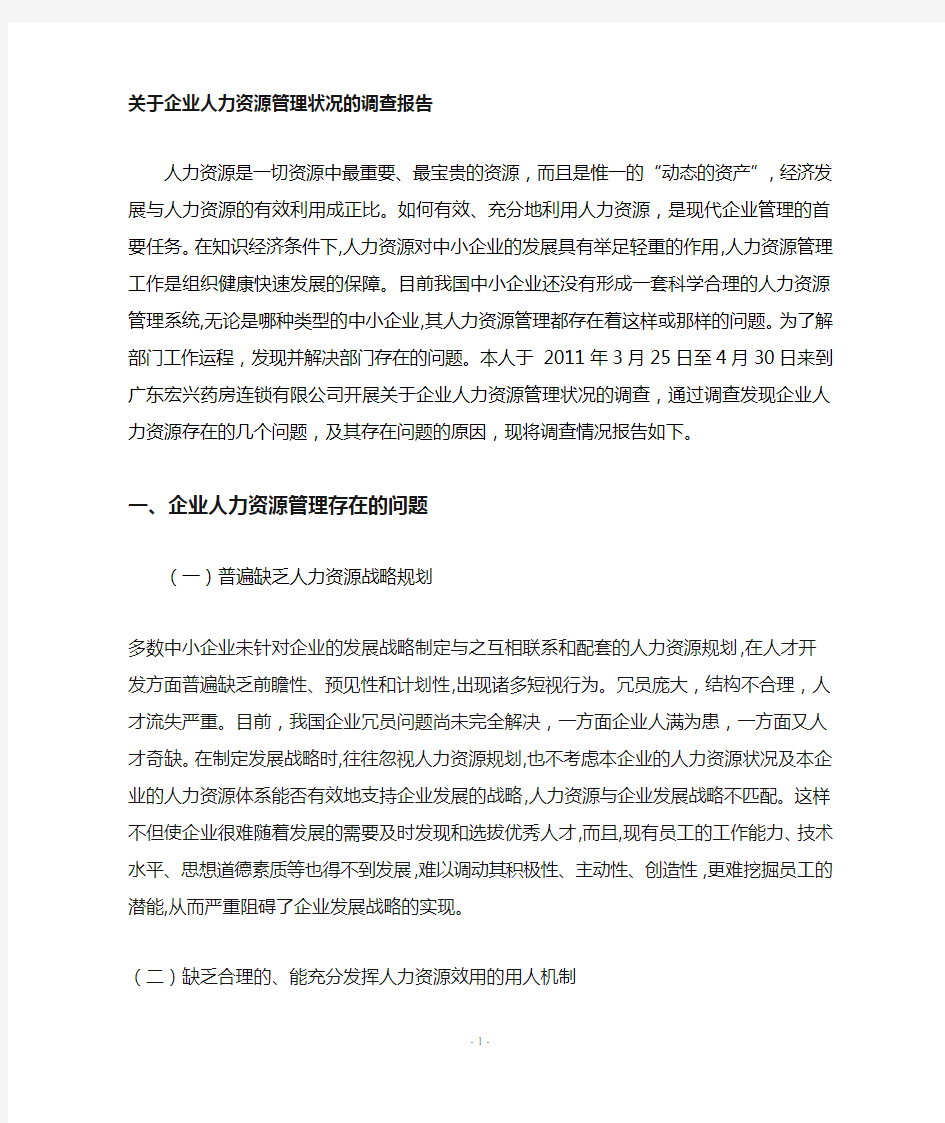 关于企业人力资源管理调查报告