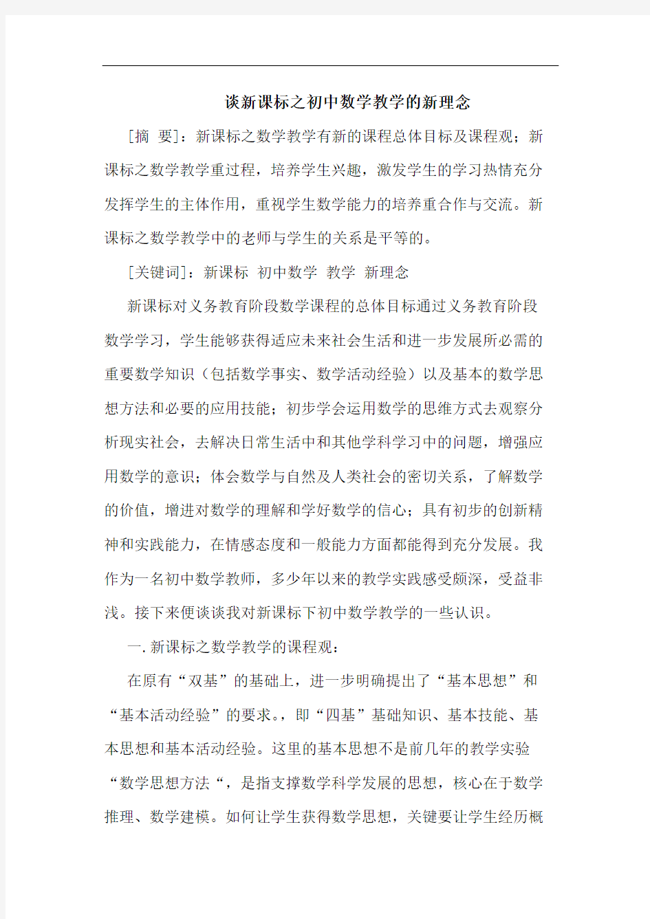 新课标之初中数学教学的新理念