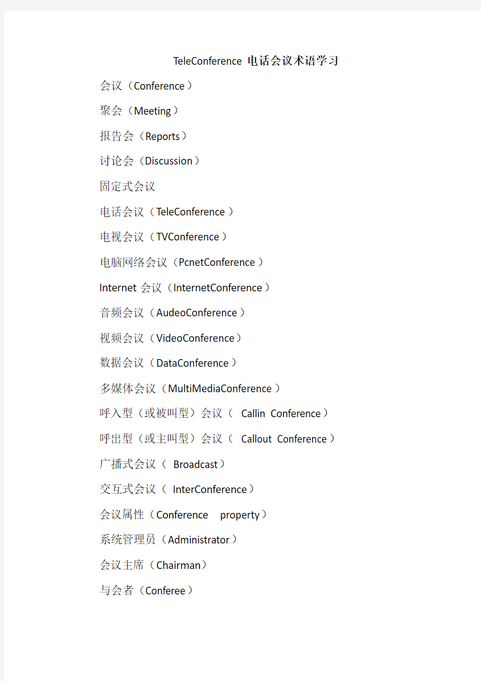 TeleConference电话会议术语学习