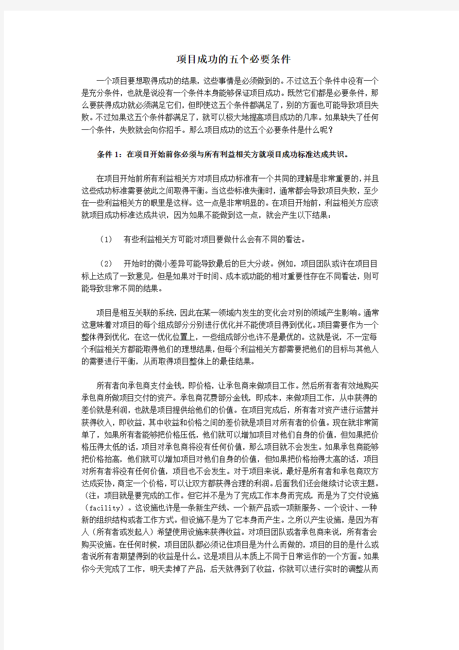 项目成功的五个要素