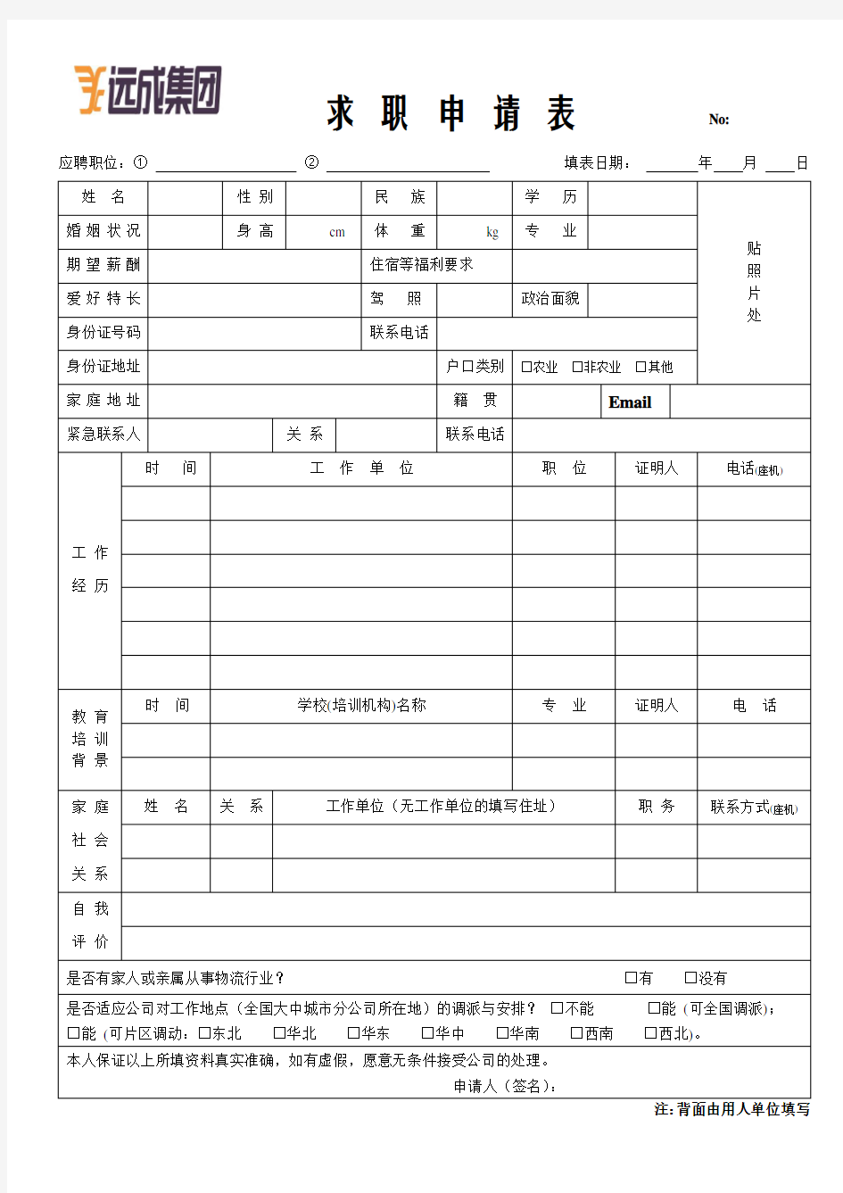 电子版求职申请表