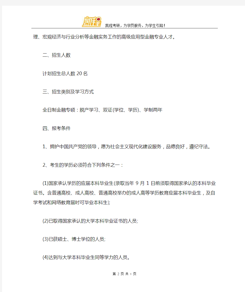 中国科学院大学金融专硕招生简章