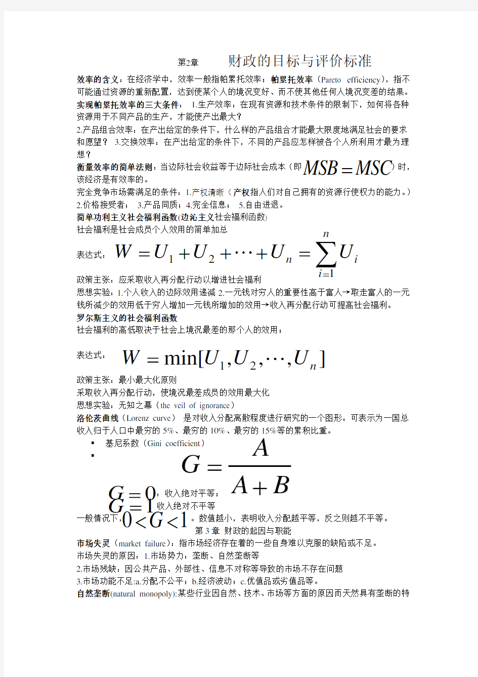 财政学(第2版 邓子基 林致远)(课后答案)