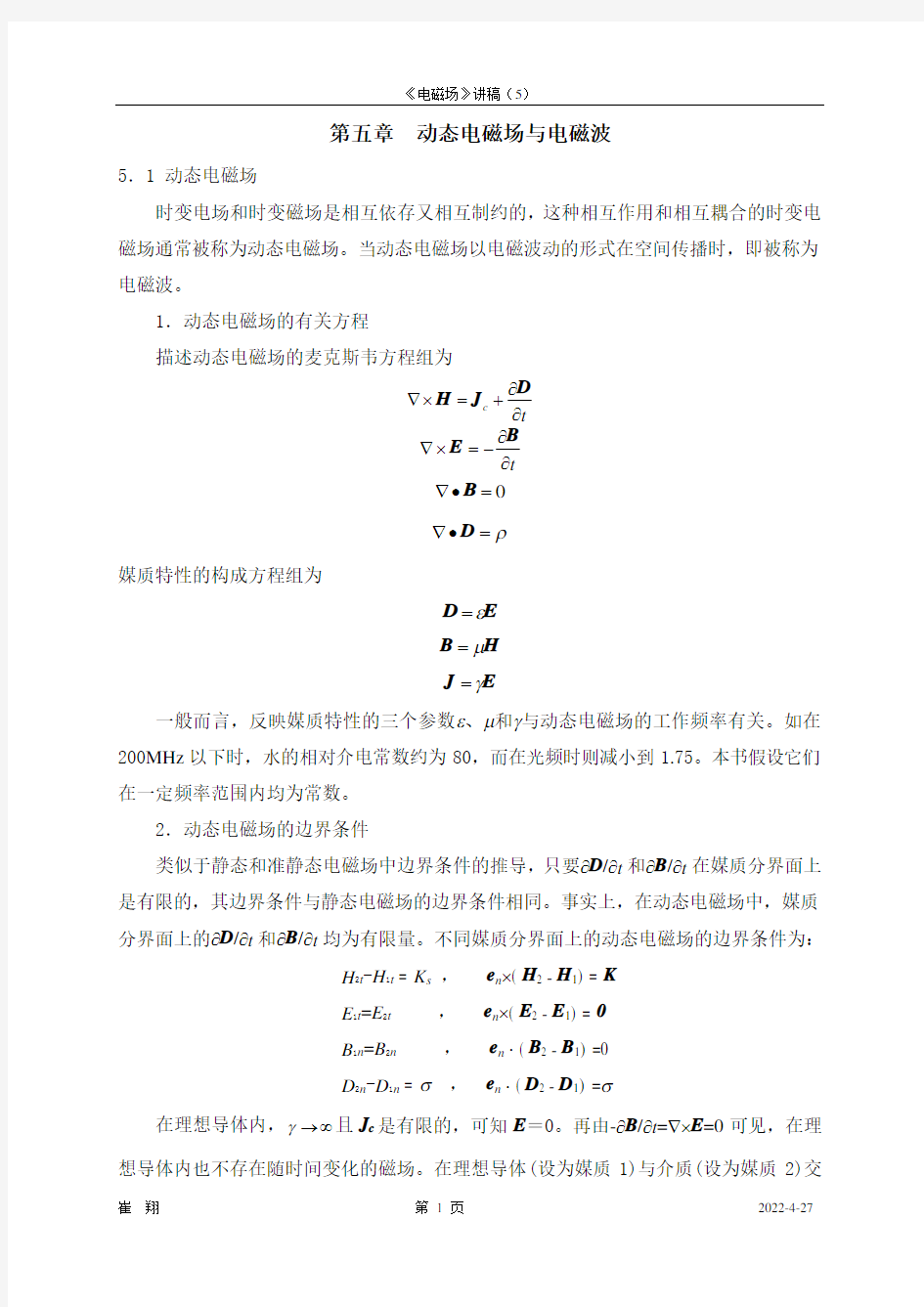 工程电磁场教案-国家精品课华北电力学院崔翔-第5章(第一部分)