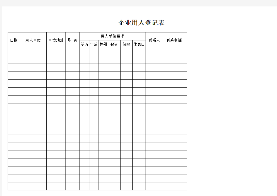 企业用人登记表