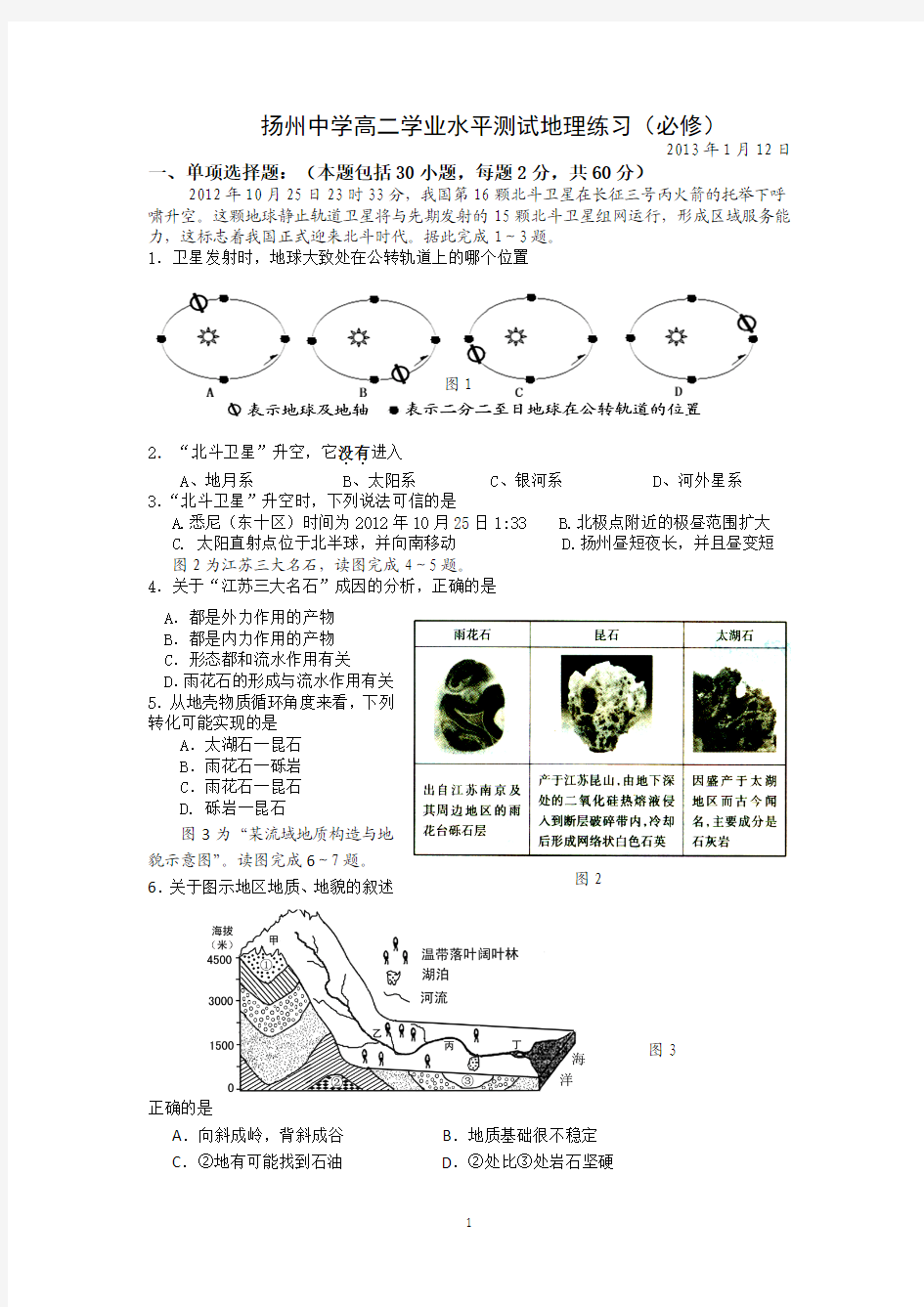 江苏省扬州中学2013小高考模拟卷(三)地理