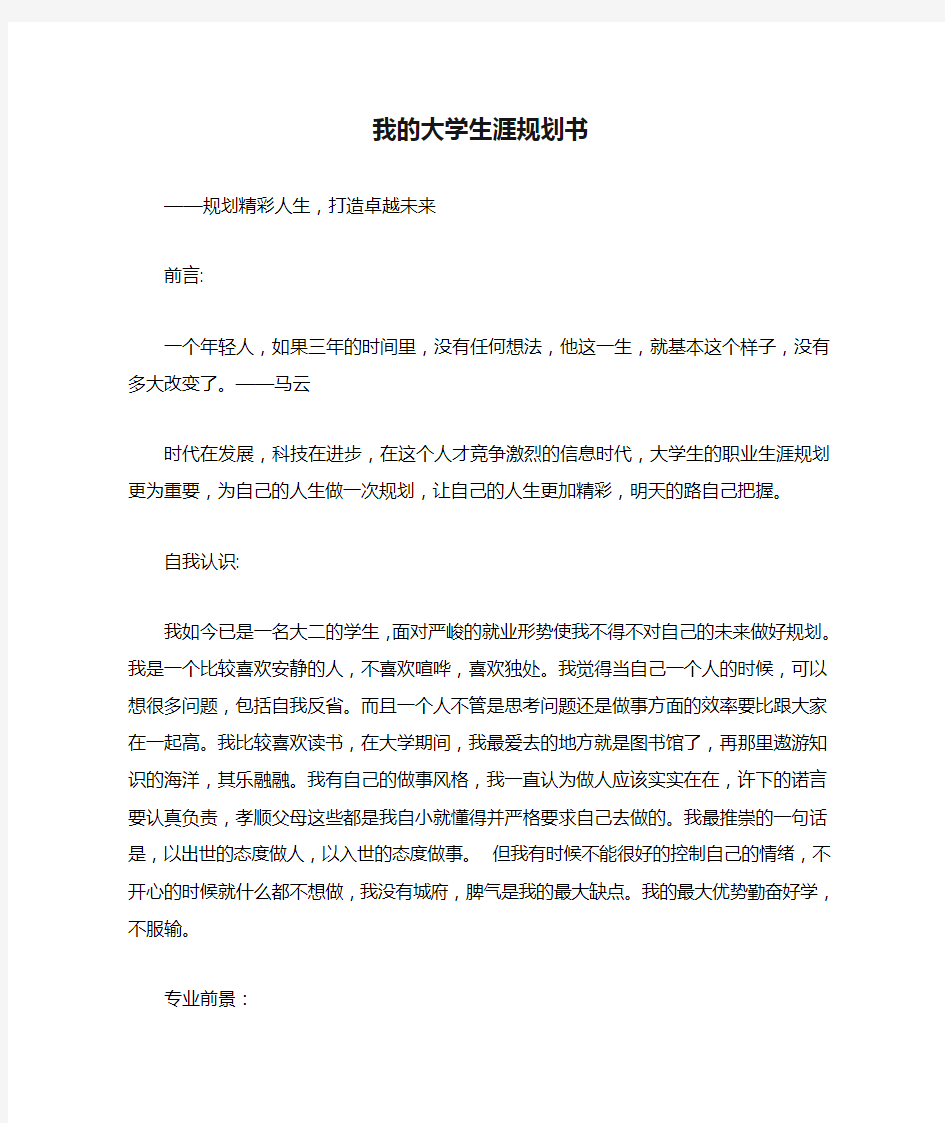 我的大学生涯规划书