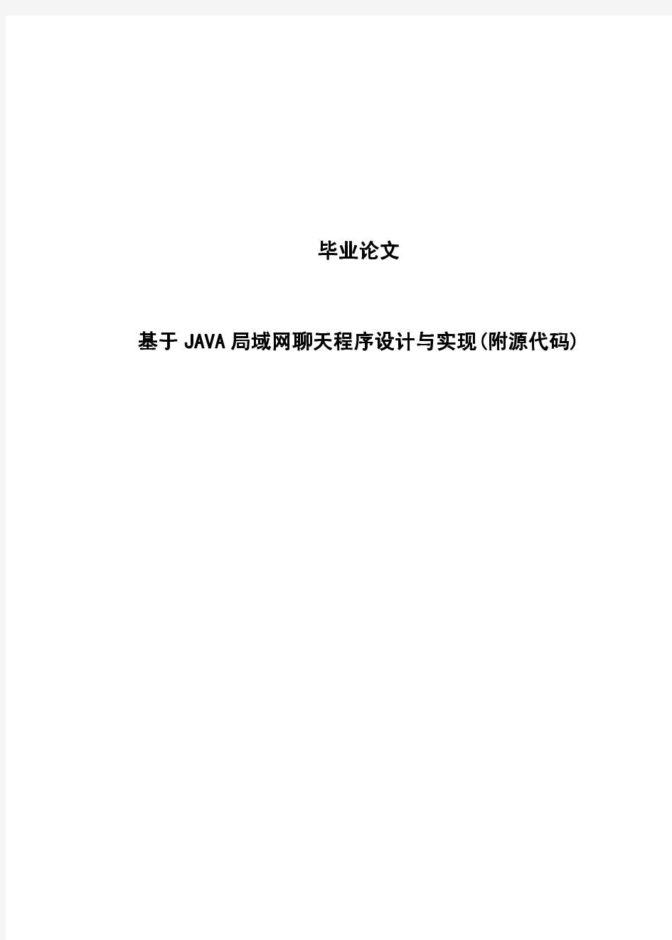 基于JAVA局域网聊天程序设计与实现(附源代码)毕业论文